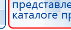 ДЭНАС-Т  купить в Дзержинском, Аппараты Дэнас купить в Дзержинском, Скэнар официальный сайт - denasvertebra.ru
